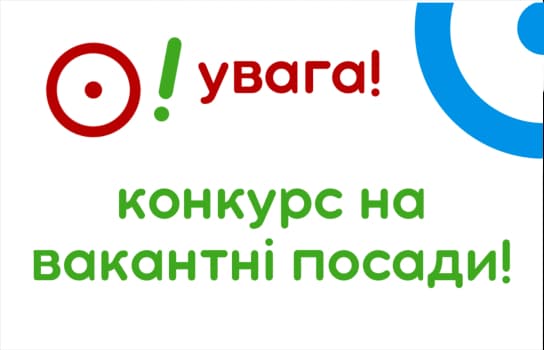 Увага конкурс на вакантні посади