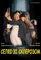 Селфі зі склерозом